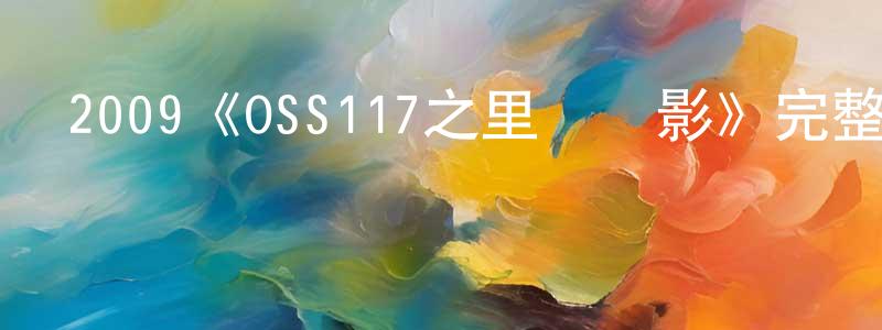 2009《OSS117之里約諜影》完整版電影/在線觀看/百度云-美劇天堂 陳鎮堅的blog